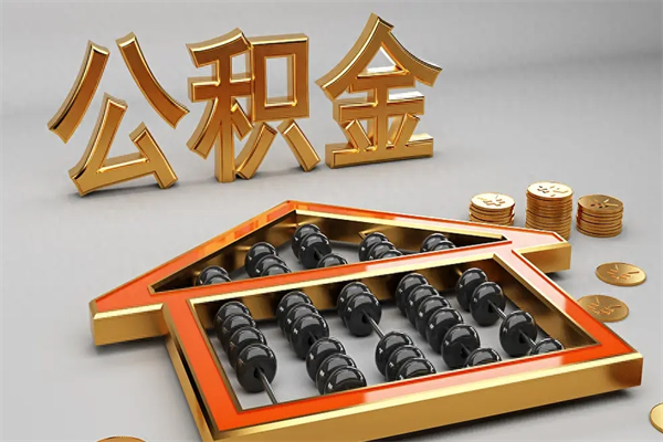 柳林上海住房公积金怎么提取出来（上海公积金提取方法教程）