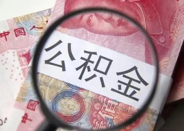 柳林退休人员怎么查公积金（退休后公积金如何查询）